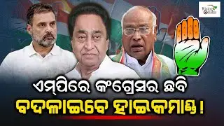 Congress High-Command to Improve Its Image in Madhya Pradesh!; Puts Pressure On Kamal Nath to Resign