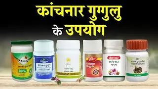 Kanchanar Guggul Uses in Hindi | Uses of Kanchanar Guggul | Know Your Medicine | NirogStreet