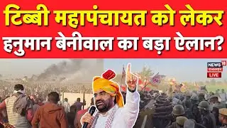 Hanuman Beniwal On Tibbi Kisan Mahapanchayat LIVE : महापंचायत पर हनुमान बेनीवाल का बड़ा ऐलान! | Top