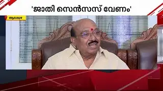 'ജാതി സെൻസസ് നടത്തണം; പിന്നാക്കക്കാർക്ക് അധികാരത്തിൽ പങ്കാളിത്തം വേണം' | Caste Census