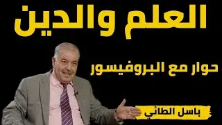 العلم والدين.. حوار مع د باسل الطائي