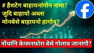 Facebook New Update ✅ | नोंथांनि केप्सनफोरा बेसे गोलाव जानांगौ? | हैशटेग बाहायनांगोन नामा? 