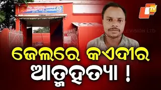 Prisoner Dies by Electrocution in Bargarh Jail; Suicide Alleged