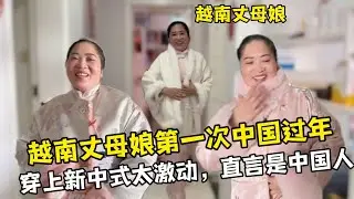 【越南媳婦阿荷】阿荷偷偷給越南丈母娘買新衣，到手那一刻太激動：我是中國人了！