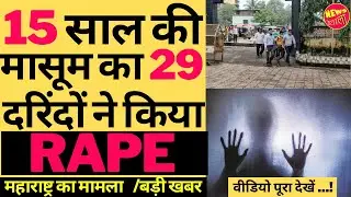 Dombivali Rape Case : 15 साल की लड़की का 29 लोगों ने किया बलात्कार ! महाराष्ट्र Rape केस  | Newsshala