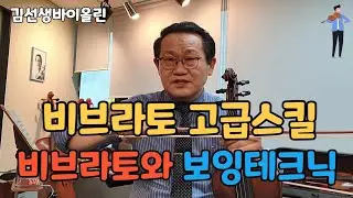 부산 해운대 바이올린 비브라토 고급스킬, 비브라토와 보잉 테크닉(2022.6.22)