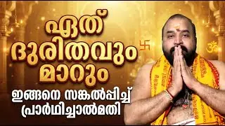 ഏത് ദുരിതവും മാറും; ഇങ്ങനെ സങ്കല്‍പ്പിച്ച് പ്രാര്‍ഥിച്ചാല്‍മതി #jyothishavartha