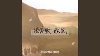 漁家傲·秋思