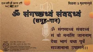 Om Sam Gachchhadhwam /ओम सं गच्छध्वम
