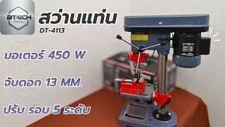 รีวิว !! สว่านแท่น D-TECH DT-4113 จับดอก 13mm มอเตอร์ 450W ปรับรอบ 5 ระดับ