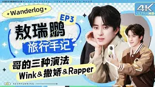 【旅行手记🔥】敖瑞鹏刻在骨子里的“吃货”基因！抽象短视频拍摄毫无“偶像包袱”  拼演技环节微表情拿捏？敖哥真是演得太像了！|奔跑吧天路篇