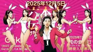 六本木伝説 バブル de GO 2025 スペシャルDJミックス by DJ WaHoo