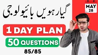 Class 11 : Biology One Day Plan 🔥 | 1st year Biology Guess paper 2025 | 11th Class Biology paper