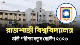 রাবি ভর্তি পরীক্ষা ২০২৬ সর্বশেষ আপডেট | Rajshahi University admission 2026 update | 