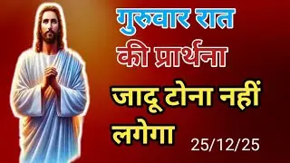 🛐रात की  शक्तिशाली 🥰प्रार्थना जरूर सुने पावरफुल 😅 चंगाई छुटकारा जरूर मिले ✝️