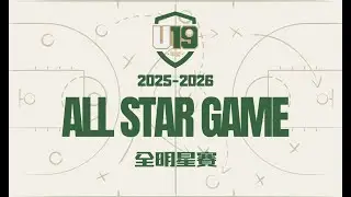 【 U19 聯盟 信義賽程】2025-2026｜All Star Game 全明星賽