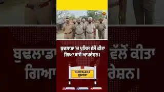 ਬੁਢਲਾਡਾ ਵਿੱਚ ਪੁਲਿਸ ਵੱਲੋਂ ਕੀਤਾ ਗਿਆ ਕਾਸੋ ਆਪਰੇਸ਼ਨ #budhlada