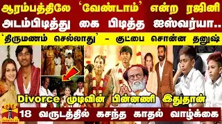 ஆரம்பத்திலே வேண்டாம் என்ற ரஜினி.. அடம்பிடித்து கை பிடித்த ஐஸ்வர்யா -Divorce முடிவின் பின்னணி இதுதான்