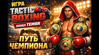 Путь завершён. Я &mdash; ЧЕМПИОН 🏆 | Финал Tactic Boxing