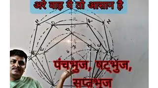 पंचभुज, षट्भुज, सप्तभुज, #pentagon #hexagon #septagon 