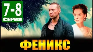 Феникс 7, 8 СЕРИЯ (Сериал НТВ, 2023) ПРЕМЬЕРА. Анонс и дата выхода