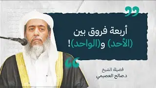 الفروق الأربعة بين (الأحد) و(الواحد) | الشيخ صالح العصيمي