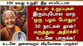 60 வயதிலும் உடல் உறுப்புகள் பலமாக இருக்க ஒரு பழம்! 100 வயது உறுதி| Senior citizens Health Tips Tamil