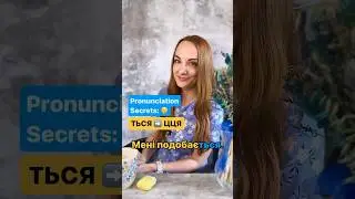 Accent Reduction in Ukrainian #ukrainianlanguage #learnukrainian #pronunciation #ucraniano