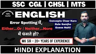 Either Or & Neither Nor | SSC English Grammar | Error Spotting में इनका सही उपयोग सीखें