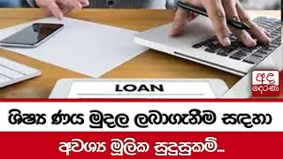 ශිෂ්&zwj;ය ණය මුදල ලබාගැනීම සඳහා අවශ්&zwj;ය මූලික සුදුසුකම්...