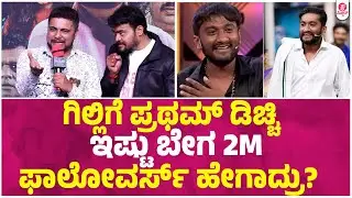 ನಮ್ ಬಿಗ್ ಬಾಸ್ ಚನ್ನಾಗಿತ್ತು ಈಗ ಏನೂ ಇಲ್ಲ ಬಿಡಿ। Olle hudga Pratham Katle Gilli Kiccha Sudeepa