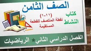 كتاب النشاط (11-1) نقطة المنتصف للقطعة المستقيمة || الرياضيات الصف الثامن || الفصل الدراسي الثاني
