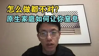 怎么做都不对，为什么你的原生家庭让你窒息？