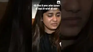 Unnao Rape Case: &lsquo;मेरे पिता ने अगर आंख उठाकर भी देखा तो फांसी दी जाए&rsquo; | Kuldeep Singh Sengar