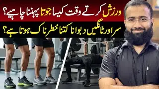Which Shoes Are Best for Exercise? How Dangerous Is Head & Leg Massage? | Dr Sulman Feroz