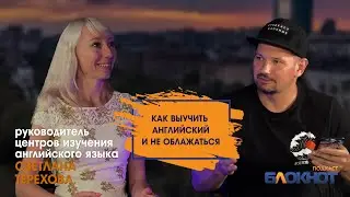 Как выучить английский и не облажаться \ руководитель центров Language Space Светлана Терехова