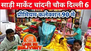 चांदनी चौक साड़ी मार्केट | Cheapest Saree Manufacturer | Saree Wholesale Market, Chandni Chowk Delhi