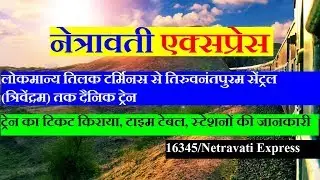 Netravati Express| mumbai to Thiruvananthapuram Train | Train Information | 16345 train