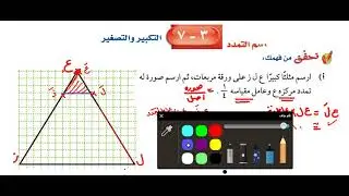 التكبير و التصغير(التناسب والتشابه)