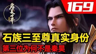 完美世界169集：石族三至尊真实身份曝光，第三位为何不是秦昊而是十冠王天子？