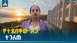 ጠቅላይ ሚኒስትሩ ያስመረቁት የሎጋ ሐይቅ ሪዞርት ሲቃኝ | Logo Lake Resort | ETV | EBC | EBCDOTSTREAM