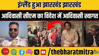 हेमंत कल्पना ने रच दिया इतिहास,इंग्लैंड में पहली बार किसी आदिवासी का ऐसा स्वागत,ये तो हाउडी हेमंत...