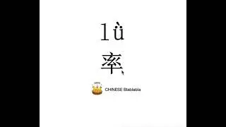 How to pronounce 率（lv）/ RATE in Mandarin Chinese?