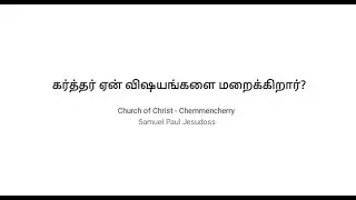 கர்த்தர் ஏன் விஷயங்களை மறைக்கிறார்? | Why does God hide things from us? | Church Of Christ | Gospel