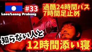 【世界周遊 #33】バスで24時間で7時間足止め？／パクセーからルアンパバーン移動（ラオス・ルアンパバーン）