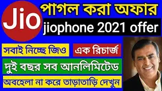 JioPhone 2021 Offer,Reliance Jio এই অফার দেখে মাথা নষ্ট,