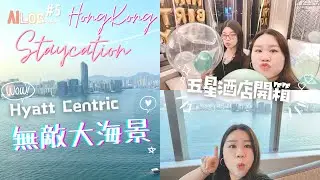 [시LOG] #5 HK Staycation 🧡 | Hyatt Centric 酒店開箱 | DELUXE 房 無敵大海景 | 홍콩 호캉스 🧡 오션뷰 호텔 | 🇭🇰 홍콩친구 Swank