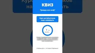 Правда или миф?