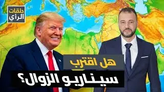 سنة ترامب الأولى: كيف تغيّر النظام العالمي وبَدأ عصر التحالفات؟