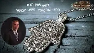 לחש לעיין הרע מהחיד''א מאת משה חבושה